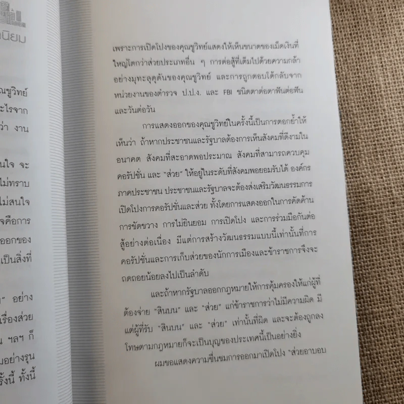 อ่างอาบน้ำทองคำ - ชูวิทย์ กมลวิศิษฎ์ รูปที่ 12