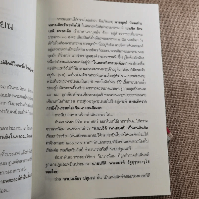 คดีประวัติศาสตร์ลอบปลงพระชนม์ ร.8 รูปที่ 9