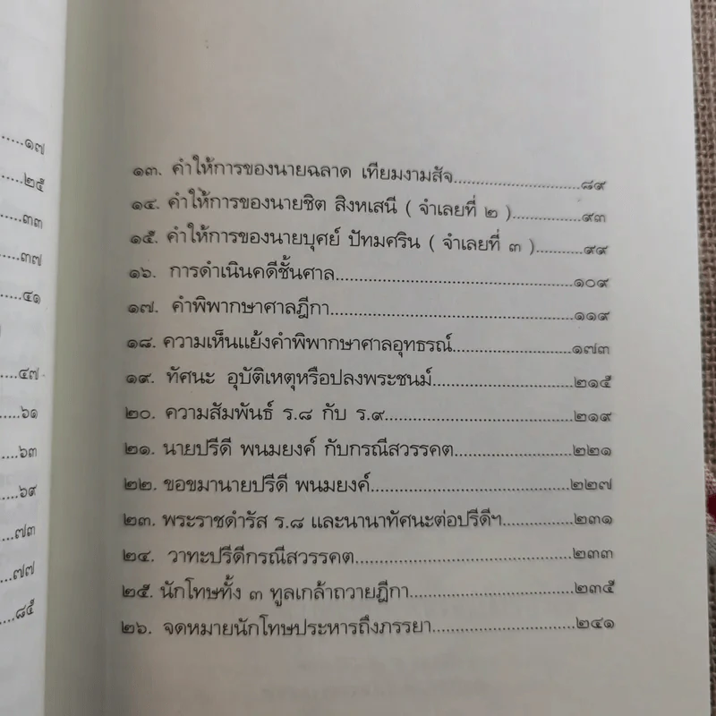 คดีประวัติศาสตร์ลอบปลงพระชนม์ ร.8 รูปที่ 15