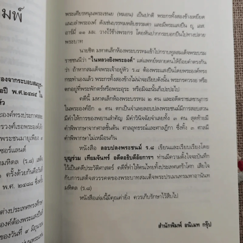 คดีประวัติศาสตร์ลอบปลงพระชนม์ ร.8 รูปที่ 13