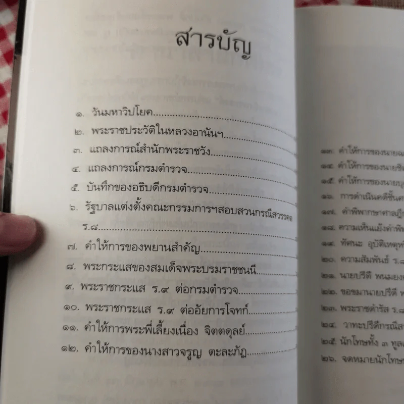 คดีประวัติศาสตร์ลอบปลงพระชนม์ ร.8 รูปที่ 14