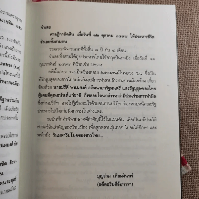 คดีประวัติศาสตร์ลอบปลงพระชนม์ ร.8 รูปที่ 11