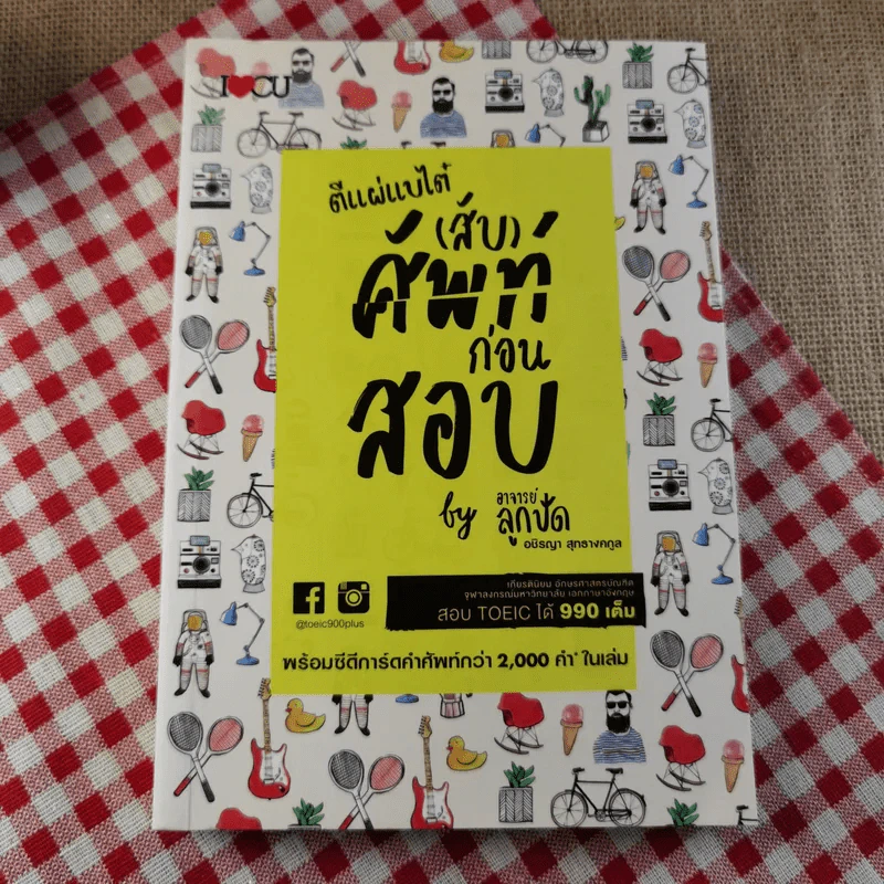 ตีแผ่แบไต๋ (สับ) ศัพท์ ก่อนสอบ - อชิรญา สุทธางคกูล (อาจารย์ลูกปัด) รูปที่ 1