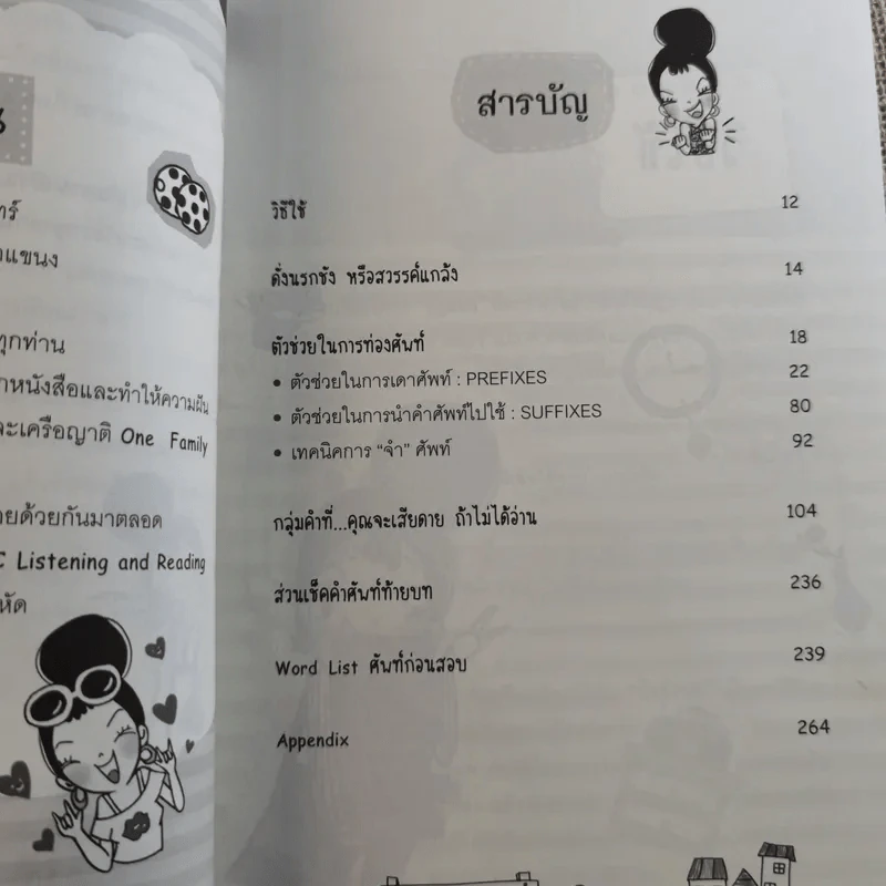 ตีแผ่แบไต๋ (สับ) ศัพท์ ก่อนสอบ - อชิรญา สุทธางคกูล (อาจารย์ลูกปัด) รูปที่ 10