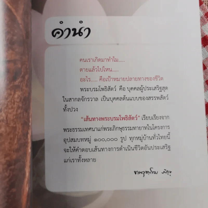 เส้นทางพระบรมโพธิสัตว์ - พระมหาสมชาย ฐานวุฑโฒ รูปที่ 7