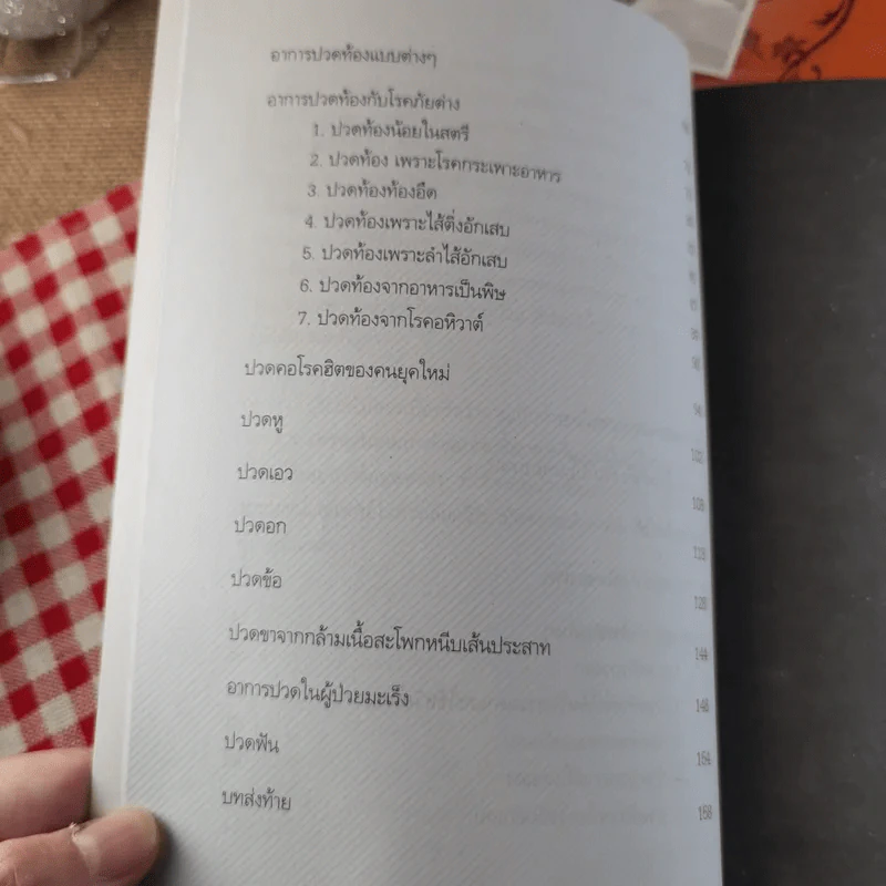 กดจุด 126 ท่า ชะลอความชรา ต้านโรค เพิมพลังชีวิต+นวดคลายเส้น+108 อาการปวดที่รู้จักแล้วหาย รูปที่ 16