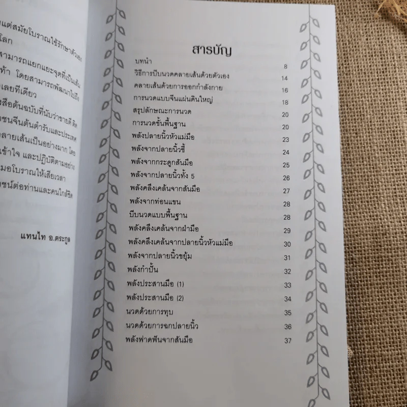 กดจุด 126 ท่า ชะลอความชรา ต้านโรค เพิมพลังชีวิต+นวดคลายเส้น+108 อาการปวดที่รู้จักแล้วหาย รูปที่ 21