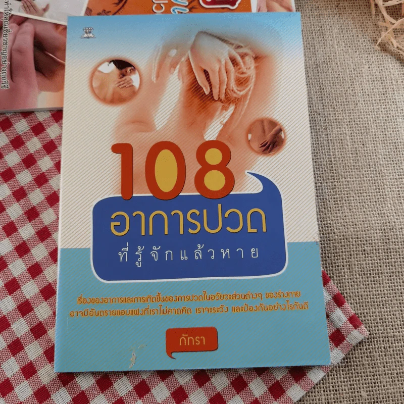 กดจุด 126 ท่า ชะลอความชรา ต้านโรค เพิมพลังชีวิต+นวดคลายเส้น+108 อาการปวดที่รู้จักแล้วหาย รูปที่ 10