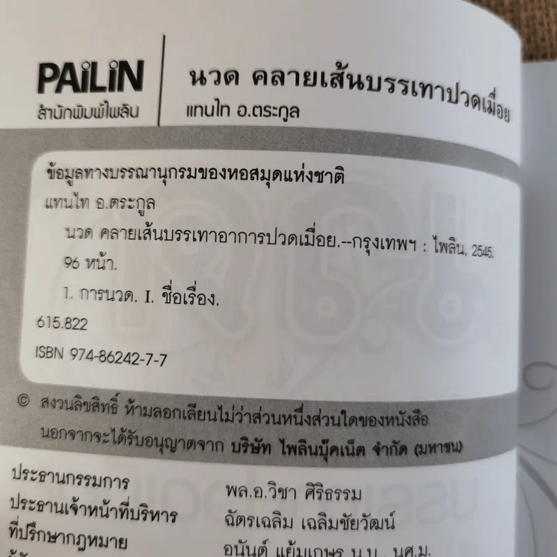 กดจุด 126 ท่า ชะลอความชรา ต้านโรค เพิมพลังชีวิต+นวดคลายเส้น+108 อาการปวดที่รู้จักแล้วหาย รูปที่ 19