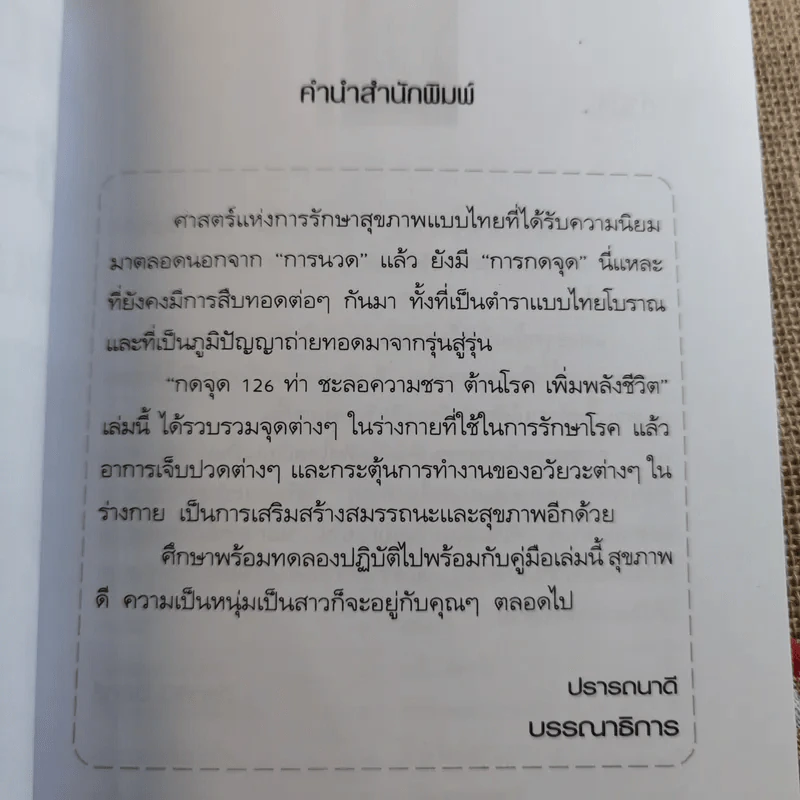 กดจุด 126 ท่า ชะลอความชรา ต้านโรค เพิมพลังชีวิต+นวดคลายเส้น+108 อาการปวดที่รู้จักแล้วหาย รูปที่ 6