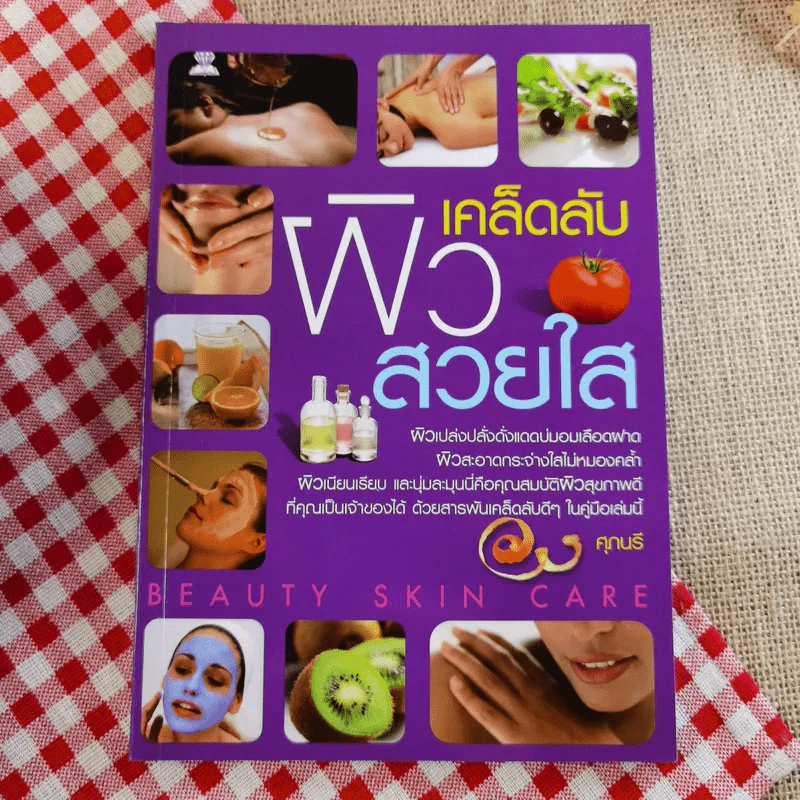หนังสือเคล็ดลับความสวย ผิวใส เบบี้เฟซ โยคะ ลบริ้วรอย รวม 4 เล่ม รูปที่ 23