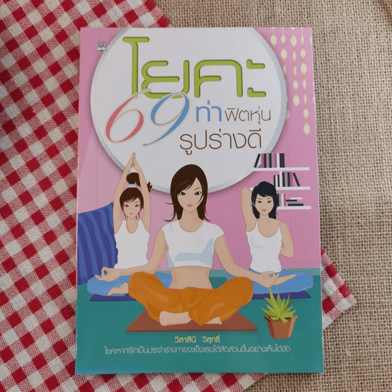 หนังสือเคล็ดลับความสวย ผิวใส เบบี้เฟซ โยคะ ลบริ้วรอย รวม 4 เล่ม รูปที่ 5