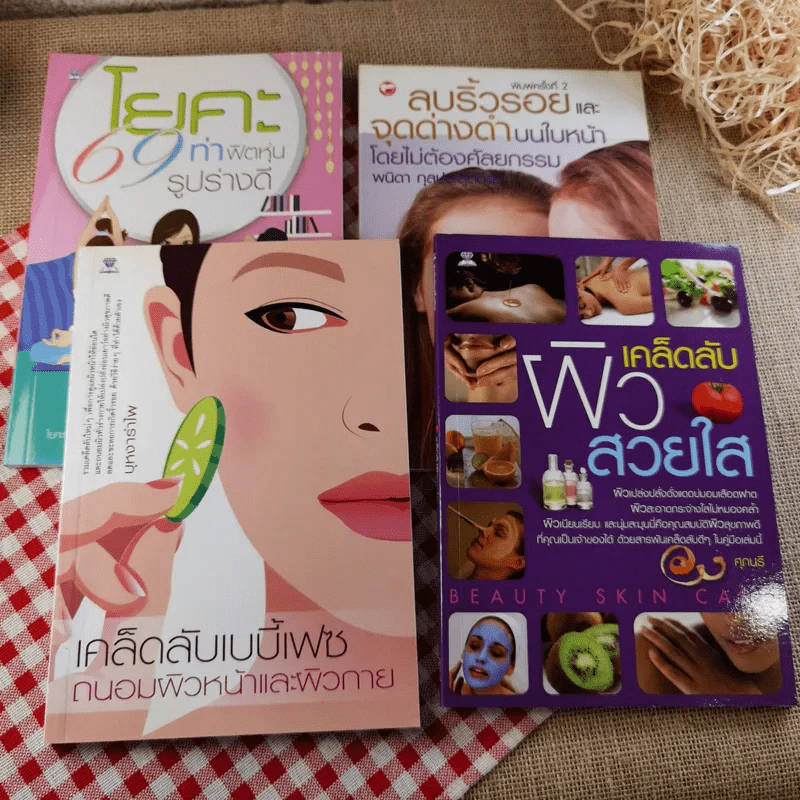 หนังสือเคล็ดลับความสวย ผิวใส เบบี้เฟซ โยคะ ลบริ้วรอย รวม 4 เล่ม รูปที่ 1
