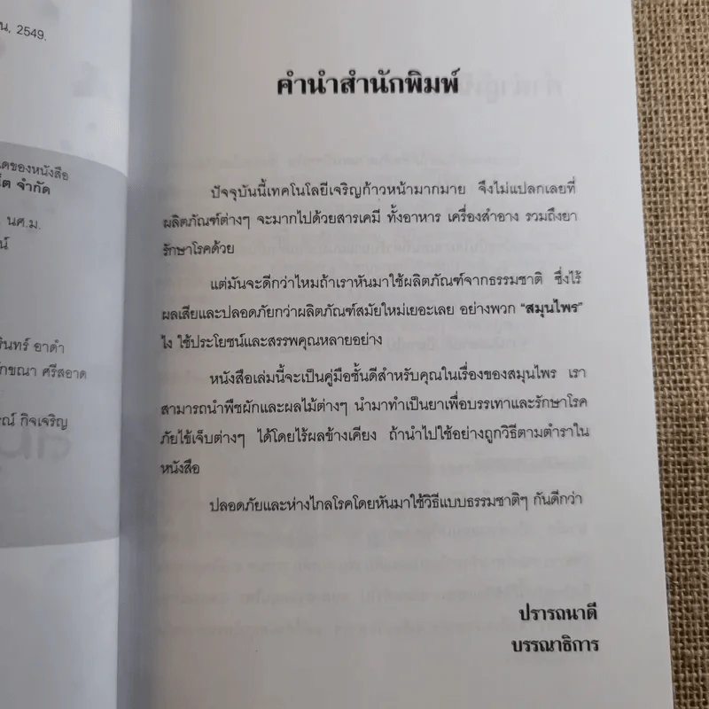 เคล็ดลับสุขภาพอาหารเป็นยา+ค้นคนล้างพิษ+ปลูกและใช้สมุนไพรใกล้ตัว รูปที่ 18