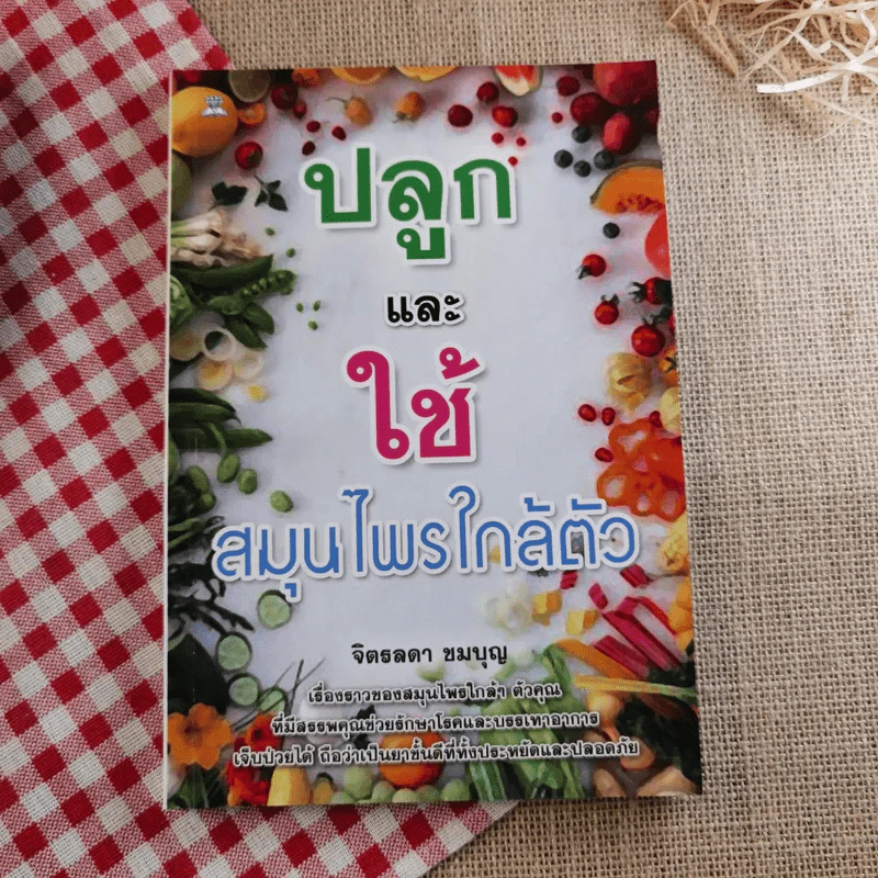เคล็ดลับสุขภาพอาหารเป็นยา+ค้นคนล้างพิษ+ปลูกและใช้สมุนไพรใกล้ตัว รูปที่ 16