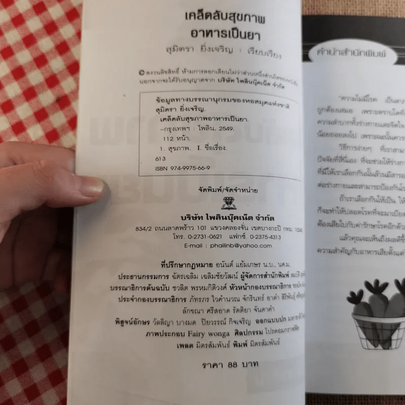 เคล็ดลับสุขภาพอาหารเป็นยา+ค้นคนล้างพิษ+ปลูกและใช้สมุนไพรใกล้ตัว รูปที่ 10