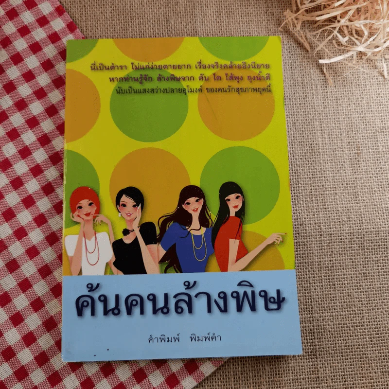 เคล็ดลับสุขภาพอาหารเป็นยา+ค้นคนล้างพิษ+ปลูกและใช้สมุนไพรใกล้ตัว รูปที่ 5