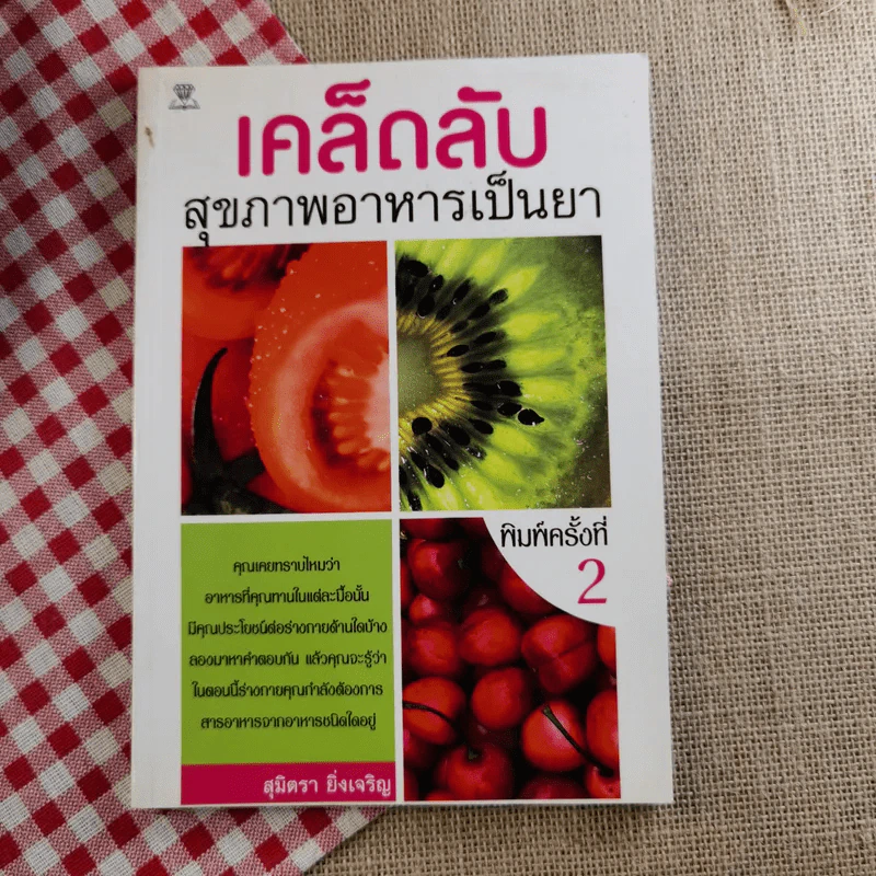 เคล็ดลับสุขภาพอาหารเป็นยา+ค้นคนล้างพิษ+ปลูกและใช้สมุนไพรใกล้ตัว รูปที่ 9