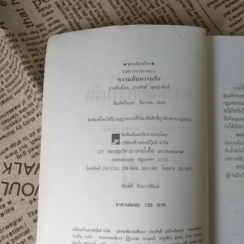 ความลับความรัก - ปนาพันธ์ นุตรอำพันธ์ รูปที่ 8