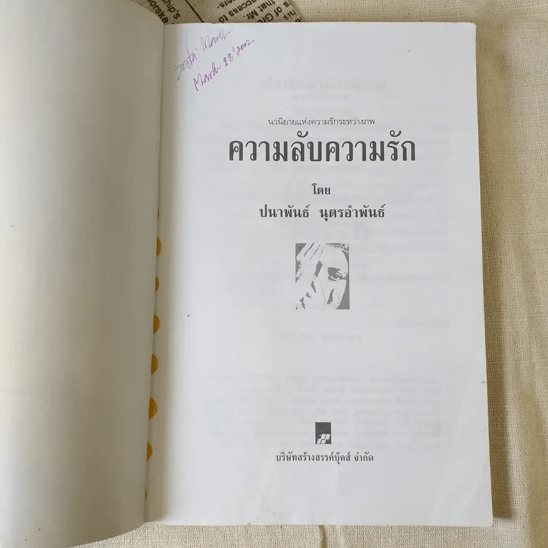 ความลับความรัก - ปนาพันธ์ นุตรอำพันธ์ รูปที่ 7