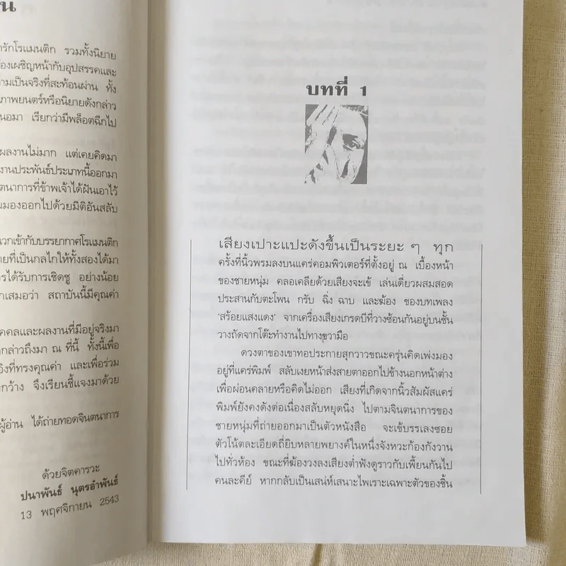 ความลับความรัก - ปนาพันธ์ นุตรอำพันธ์ รูปที่ 11
