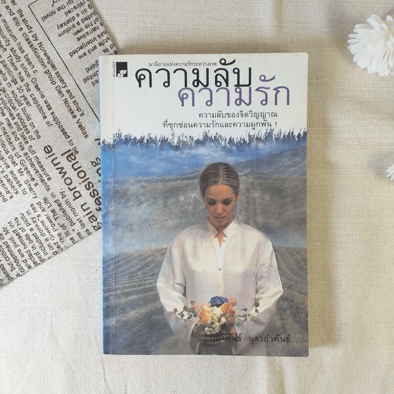 ความลับความรัก - ปนาพันธ์ นุตรอำพันธ์ รูปที่ 1