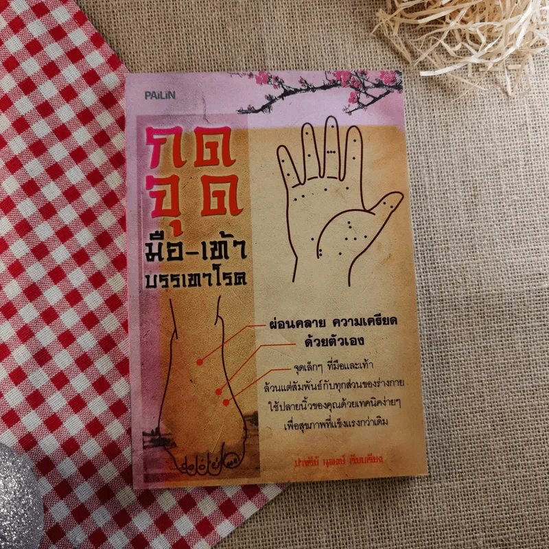 กดจุด มือ-เท้า บรรเทาโรค - ปาจรีย์ นุพงษ์ รูปที่ 1