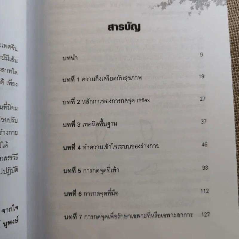 กดจุด มือ-เท้า บรรเทาโรค - ปาจรีย์ นุพงษ์ รูปที่ 10