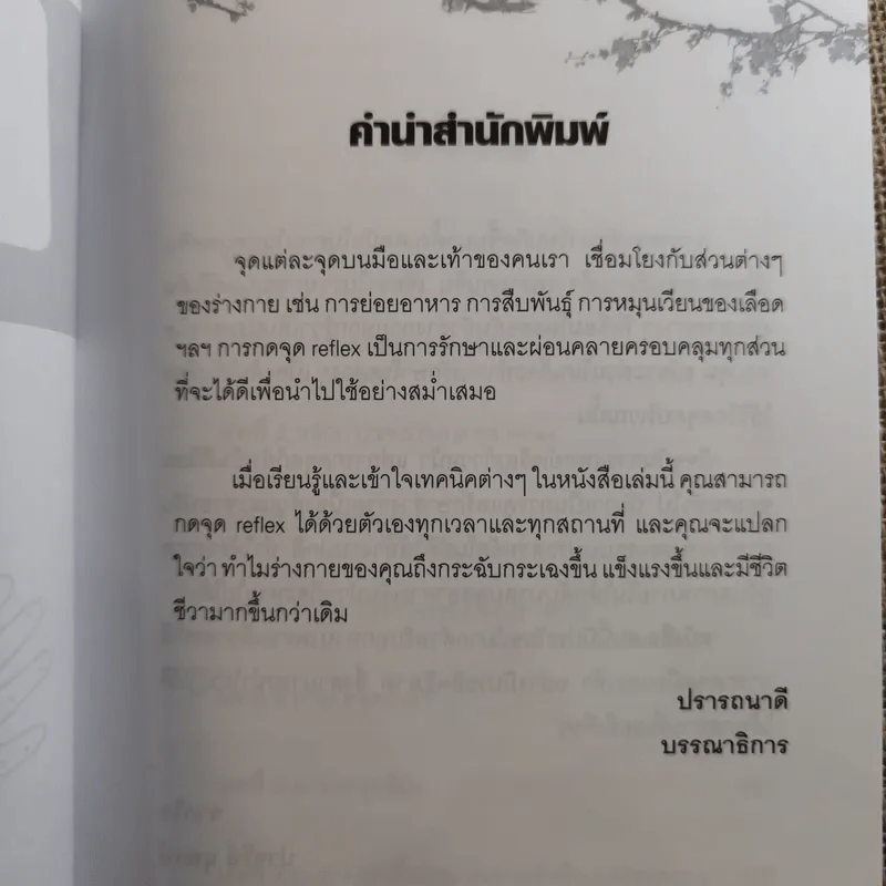 กดจุด มือ-เท้า บรรเทาโรค - ปาจรีย์ นุพงษ์ รูปที่ 8
