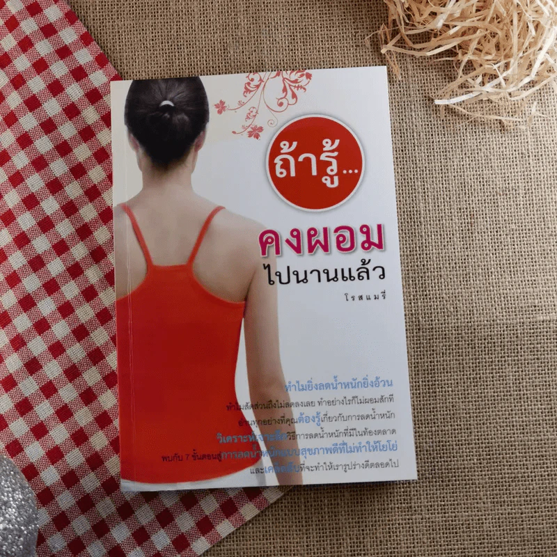 ถ้ารู้คงผอมไปนานแล้ว - โรสแมรี่ รูปที่ 1