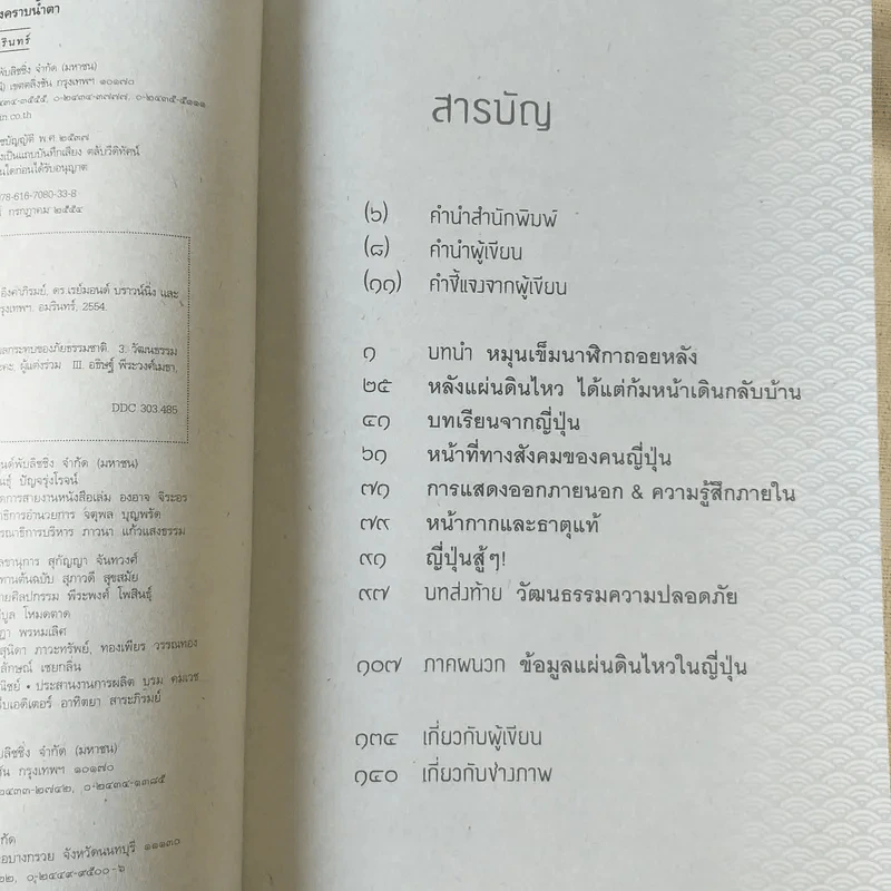 ญี่ปุ่น บทเรียนหลังคราบน้ำตา - ศาสตราจารย์ ดร.ปรีชา อิงคาภิรมย์ รูปที่ 9