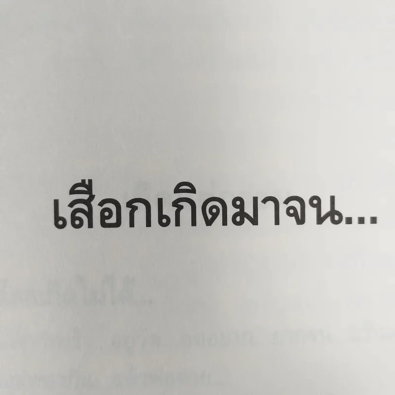 พลิกชีวิต จากหายนะ..สู่ความสำเร็จ - สมคิด ลวางกูร รูปที่ 14