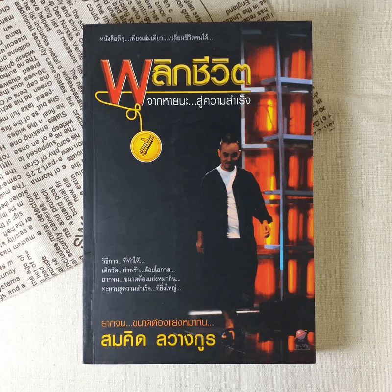 พลิกชีวิต จากหายนะ..สู่ความสำเร็จ - สมคิด ลวางกูร รูปที่ 1