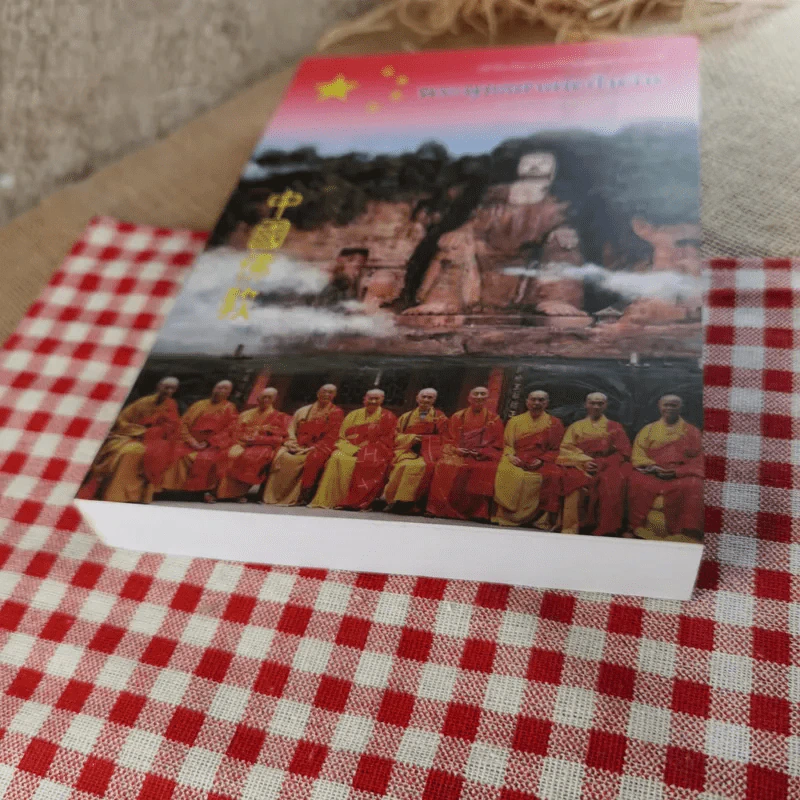 พระพุทธศาสนาในจีน - พระมหาดาวสยาม วชิรปัญโญ รูปที่ 5