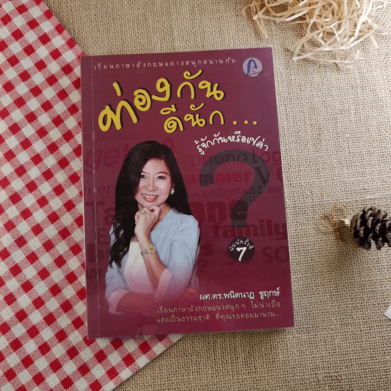 ท่องกันดีนัก รู้จักกันหรือเปล่า (เรียนภาษาอังกฤษอย่างสนุกสนาน) - ผศ.ดร.พนิตนาฎ ชูฤกษ์ รูปที่ 1