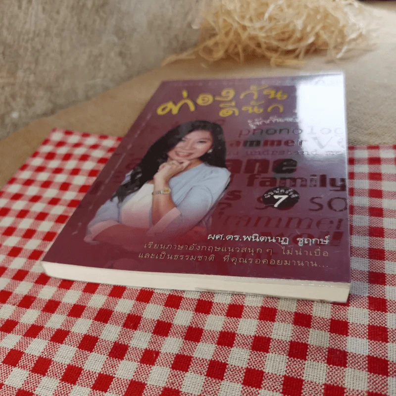 ท่องกันดีนัก รู้จักกันหรือเปล่า (เรียนภาษาอังกฤษอย่างสนุกสนาน) - ผศ.ดร.พนิตนาฎ ชูฤกษ์ รูปที่ 5