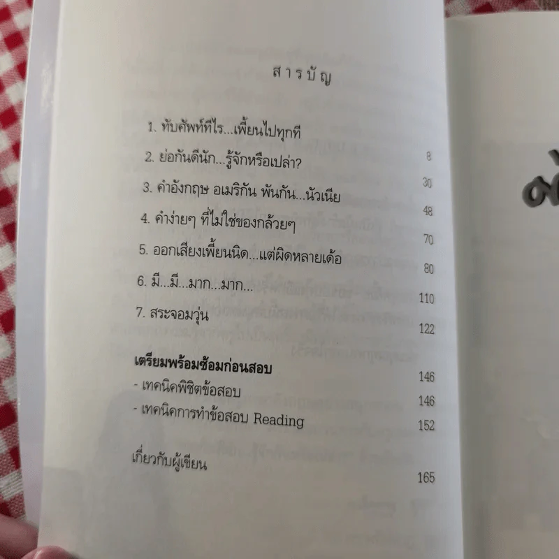 ท่องกันดีนัก รู้จักกันหรือเปล่า (เรียนภาษาอังกฤษอย่างสนุกสนาน) - ผศ.ดร.พนิตนาฎ ชูฤกษ์ รูปที่ 10