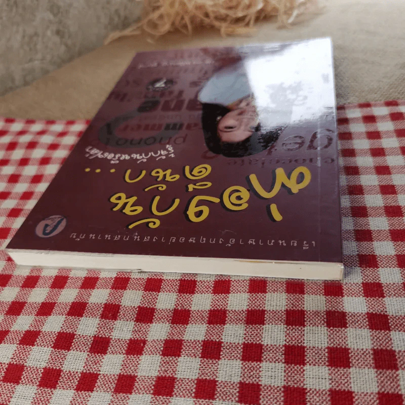 ท่องกันดีนัก รู้จักกันหรือเปล่า (เรียนภาษาอังกฤษอย่างสนุกสนาน) - ผศ.ดร.พนิตนาฎ ชูฤกษ์ รูปที่ 6