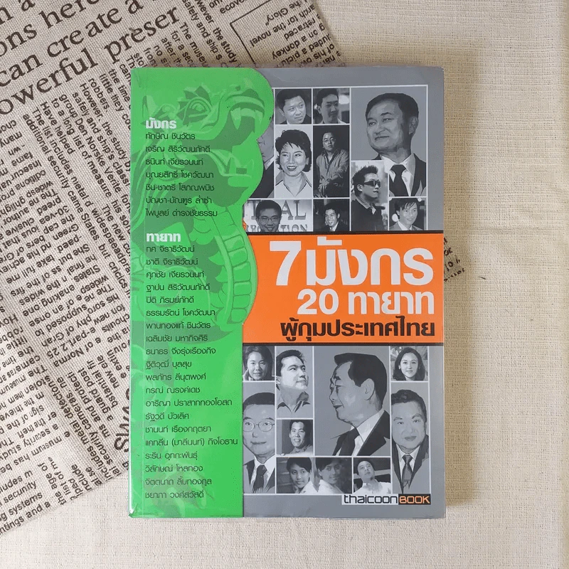 7 มังกร 20 ทายาท ผู้กุมประเทศไทย รูปที่ 1
