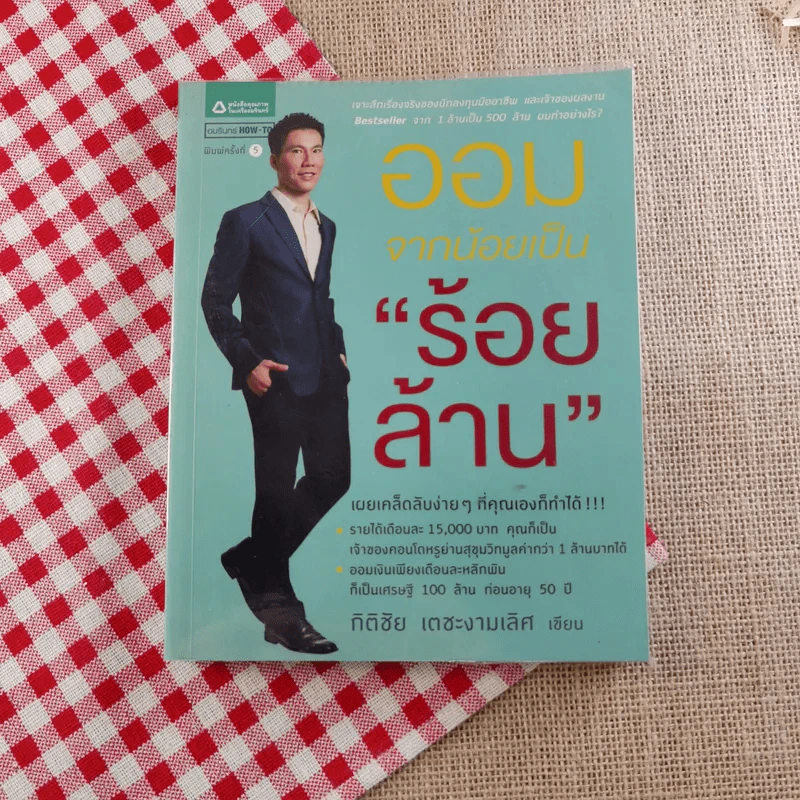 ออมจากน้อยเป็นร้อยล้าน - กิติชัย เตชะงามเลิศ รูปที่ 1