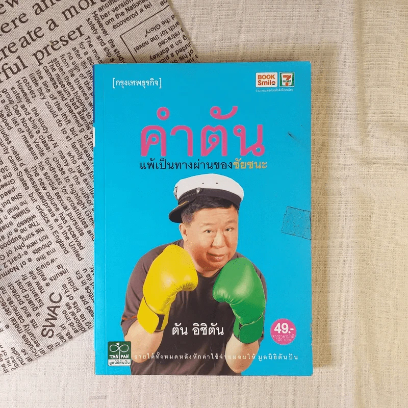 คำตัน แพ้เป็นทางผ่านของชัยชนะ รูปที่ 1