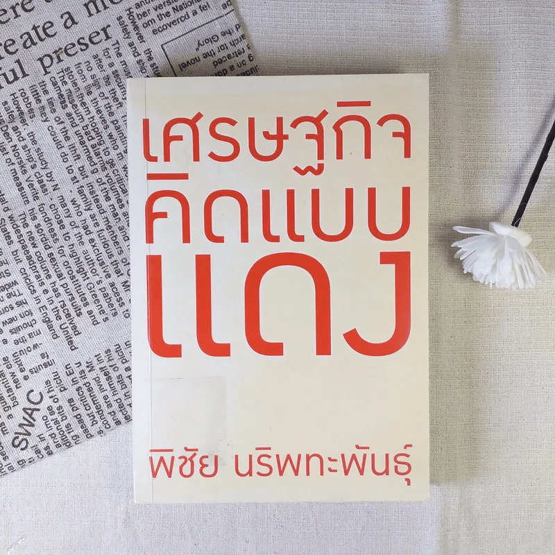 เศรษฐกิจคิดแบบแดง - พิชัย นริพทะพันธุ์ รูปที่ 1