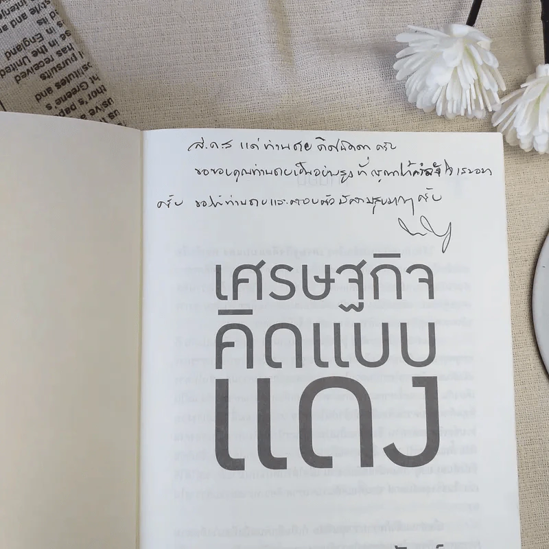 เศรษฐกิจคิดแบบแดง - พิชัย นริพทะพันธุ์ รูปที่ 7