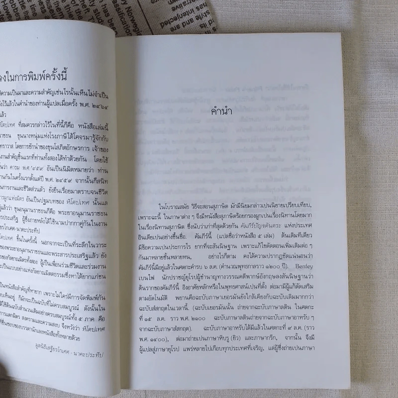 หิโตปเทศ - เสฐียรโกเศศ รูปที่ 10