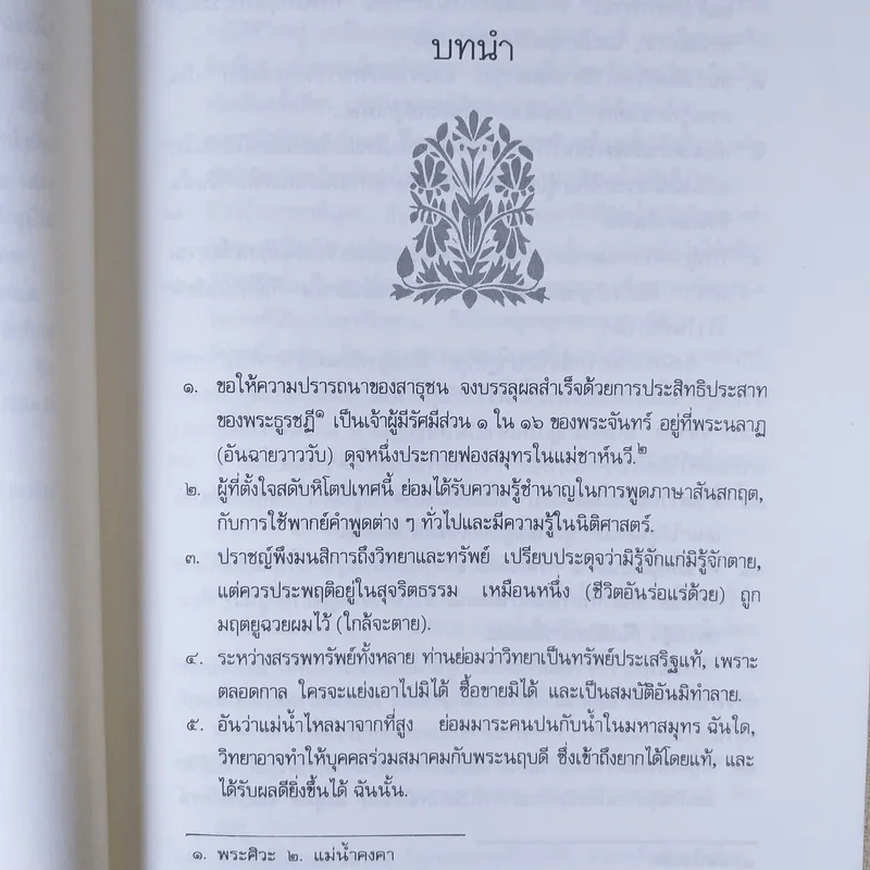 หิโตปเทศ - เสฐียรโกเศศ รูปที่ 11