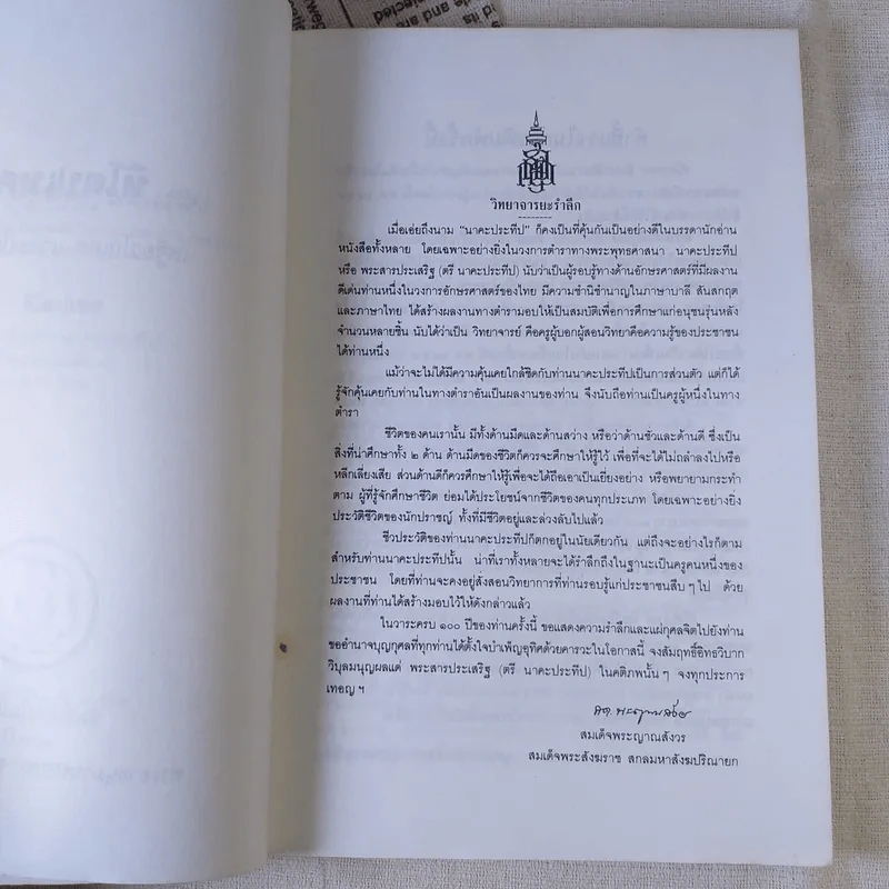 หิโตปเทศ - เสฐียรโกเศศ รูปที่ 9
