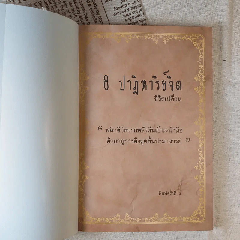 8 ปาฏิหาริย์จิต ชีวิตเปลี่ยน ชุดที่ 1 - ธรรเต้ ณรัฐกรณ์ รูปที่ 7