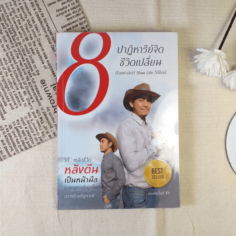 8 ปาฏิหาริย์จิต ชีวิตเปลี่ยน ชุดที่ 1 - ธรรเต้ ณรัฐกรณ์ รูปที่ 1