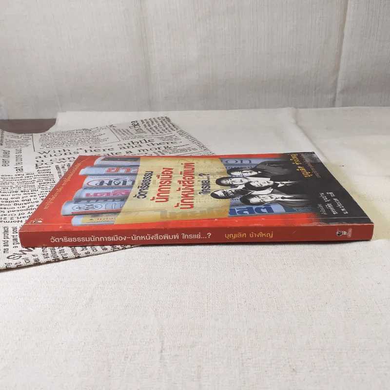 วัดจริยธรรมนักการเมือง นักหนังสือพิมพ์ ใครแย่ - บุญเลิศ ช้างใหญ่ รูปที่ 3