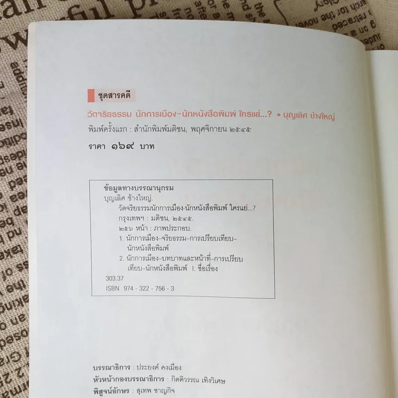 วัดจริยธรรมนักการเมือง นักหนังสือพิมพ์ ใครแย่ - บุญเลิศ ช้างใหญ่ รูปที่ 8